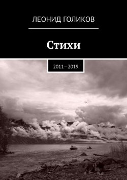 Книга "Стихи. 2011—2019" – Леонид Голиков