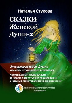 Книга "Сказки Женской Души – 2" – Наталья Стукова