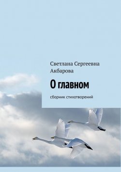 Книга "О главном. Сборник стихотворений" – Светлана Акбарова