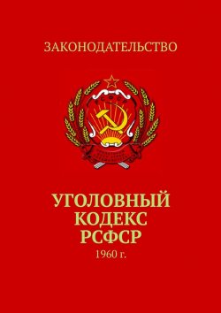 Книга "Уголовный кодекс РСФСР. 1960 г." – Тимур Воронков