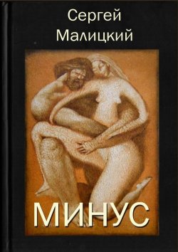 Книга "Минус" – Сергей Малицкий