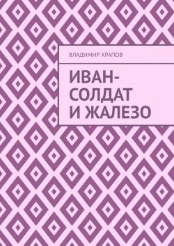 Книга "Иван-солдат и ЖаЛеЗо" – Владимир Храпов
