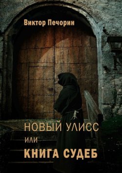 Книга "Новый Улисс, или Книга Судеб" – Виктор Печорин