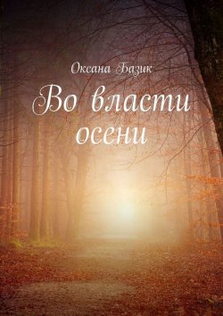 Книга "Во власти осени" – Оксана Базик