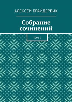 Книга "Собрание сочинений. Том 2" – Алексей Брайдербик