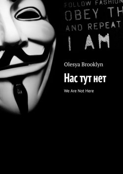 Книга "Нас тут нет. We Are Not Here" – Olesya Brooklyn