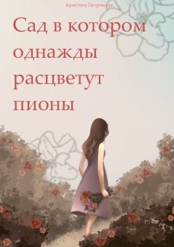 Книга "Сад, в котором однажды расцветут пионы" – Кристина Петровская