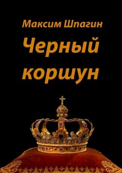 Книга "Черный коршун" – Максим Шпагин