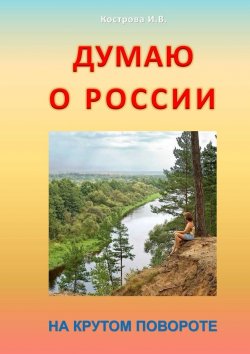 Книга "Думаю о России. На крутом повороте" – Ирина Кострова