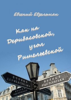 Книга "Как на Дерибасовской, угол Ришельевской" – Евгений Евзельман