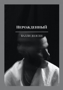 Книга "Нерожденный" – Дмитрий Герег, Валли Долсен