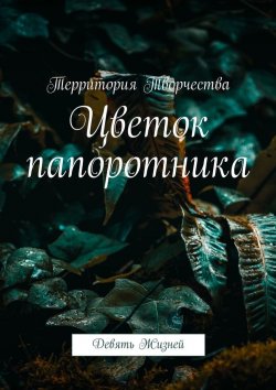 Книга "Цветок папоротника. Девять Жизней" – Валентина Спирина