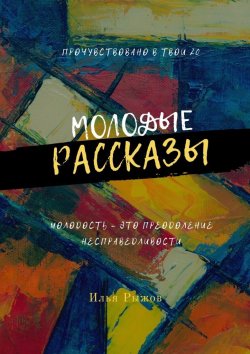 Книга "Молодые рассказы" – Илья Рыжов