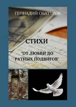 Книга "От любви до ратных подвигов" – Геннадий Обатуров
