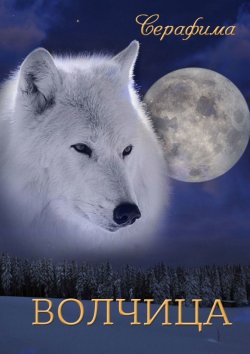 Книга "Волчица" – Серафима