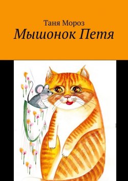 Книга "Мышонок Петя" – Таня Мороз