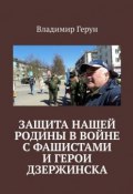 Защита нашей Родины в войне с фашистами и герои Дзержинска (Владимир Герун)