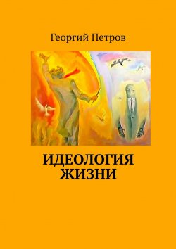 Книга "Идеология ЖИЗНИ" – Георгий Петров