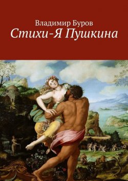 Книга "Стихи-Я Пушкина. Эссе" – Владимир Буров