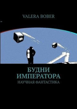 Книга "Будни императора. Научная фантастика" – VALERA BOBER