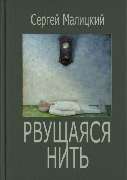 Книга "Рвущаяся нить" – Сергей Малицкий