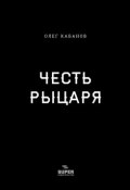 Честь рыцаря / Сборник (Олег Кабанов)