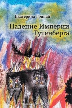Книга "Падение Империи Гутенберга" – Екатерина Грицай, 2018