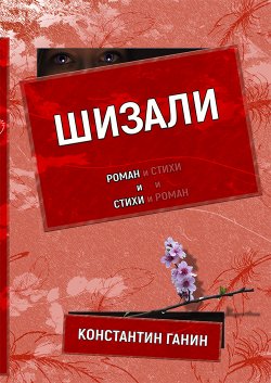 Книга "Шизали" {Игра в жизнь} – Константин Ганин, Константин Ганин, 2019