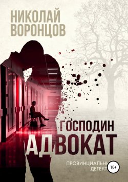 Книга "Господин адвокат" – Николай Воронцов, Нико Воронцов, 2019