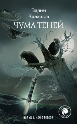 Книга "Чума теней" – Вадим Калашов, 2019