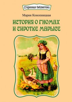 Книга "История о гномах и сиротке Марысе" – Мария Конопницкая