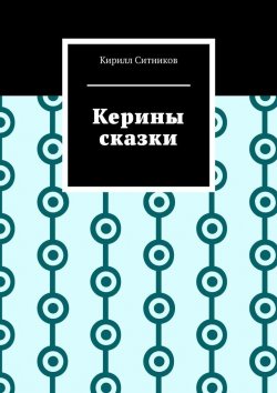 Книга "Керины сказки" – Кирилл Ситников