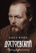 Книга "Достоевский. Перепрочтение" (Фокин Павел, 2018)