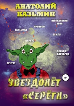 Книга "Звездолёт «Серёга»" – Анатолий Казьмин, 2019