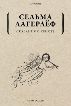 Книга "Сказания о Христе" {Librarium} – Сельма Лагерлёф, 1904