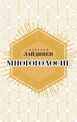 Книга "Многоголосие" – Наталья Лайдинен, 2018