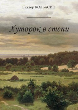 Книга "Хуторок в степи (сборник)" – Виктор Колбасин, 2019