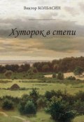 Хуторок в степи (сборник) (Колбасин Виктор, 2019)