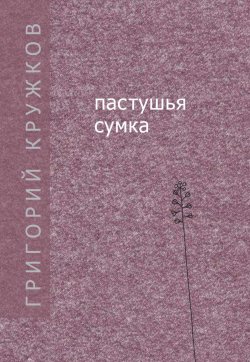 Книга "Пастушья сумка (сборник)" – Григорий Кружков, 2019