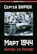 Март 1944. Битва за Псков (Бирюк Сергей, 2019)