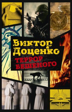 Книга "Террор Бешеного" {Бешеный} – Виктор Доценко, 2000