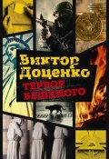 Книга "Террор Бешеного" (Доценко Виктор, 2000)