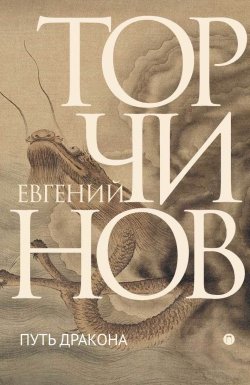 Книга "Путь Дракона" – Евгений Торчинов, 2019