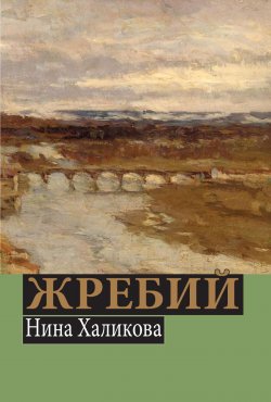 Книга "Жребий" – Нина Халикова, 2018