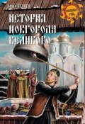 История Новгорода Великого. От древнейших времен до падения (Иван Беляев, 2016)