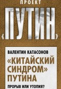 Книга "«Китайский синдром» Путина. Прорыв или утопия" (Валентин Катасонов, 2019)
