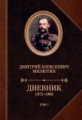 Дневник. 1873–1882. Том 1 (Милютин Дмитрий)