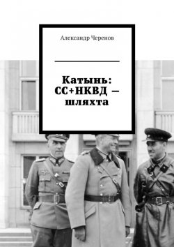 Книга "Катынь: СС+НКВД – шляхта" – Александр Черенов