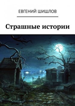 Книга "Страшные истории" – Евгений Шишлов, Евгений Шишлов
