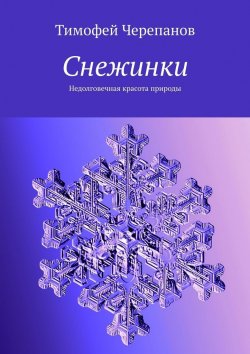 Книга "Снежинки. Недолговечная красота природы" – Тимофей Черепанов